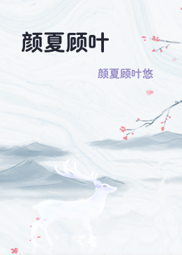 颜夏顾叶珺