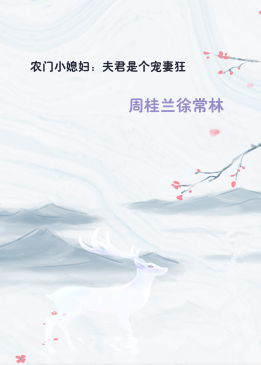 农门小媳妇：夫君是个宠妻狂