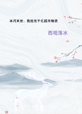 冰河末世：我抢光千亿超市物资