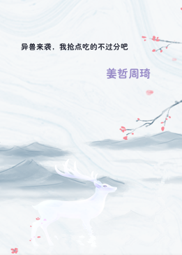 异兽来袭，我抢点吃的不过分吧