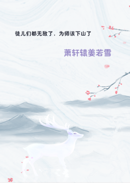 徒儿们都无敌了，为师该下山了