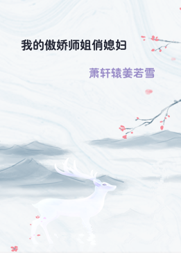 我的傲娇师姐俏媳妇