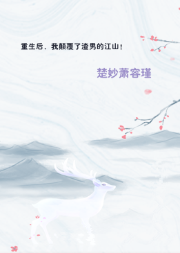 重生后，我颠覆了渣男的江山！