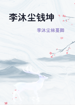 李沐尘钱坤