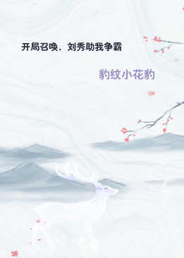 开局召唤，刘秀助我争霸