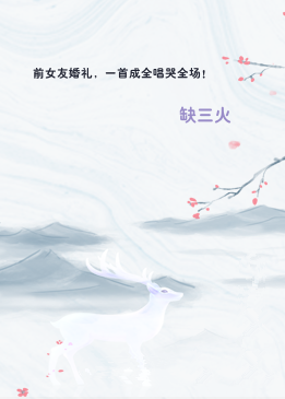 前女友婚礼，一首成全唱哭全场！