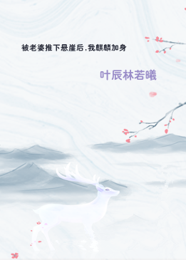 被老婆推下悬崖后,我麒麟加身