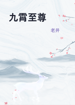 九霄至尊