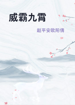 威霸九霄