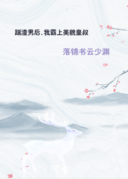 踹渣男后,我霸上美貌皇叔