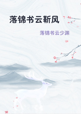 落锦书云靳风