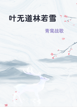 叶无道林若雪