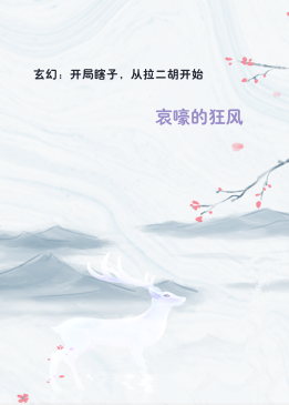 玄幻：开局瞎子，从拉二胡开始