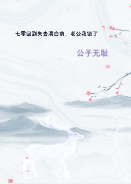 七零回到失去清白前，老公我错了