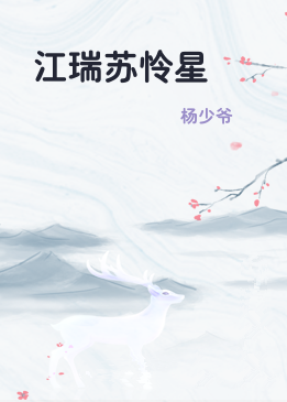江瑞苏怜星