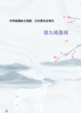 开局被摄政王退婚，王妃要自证清白