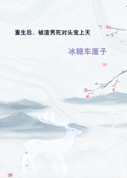 重生后，被渣男死对头宠上天