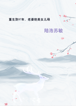 重生到87年，老婆绝美女儿萌
