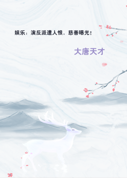 娱乐：演反派遭人恨，慈善曝光！