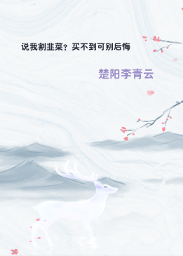 说我割韭菜？买不到可别后悔