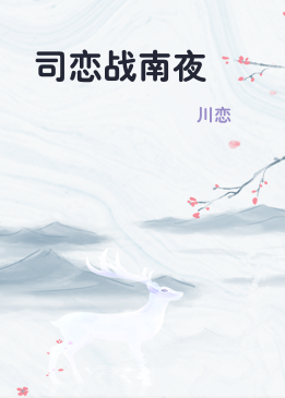 司恋战南夜