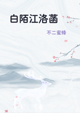 白陌江洛菡