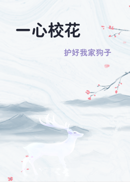 一心校花