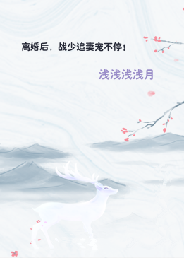 离婚后，战少追妻宠不停！