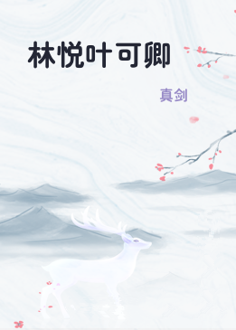 林悦叶可卿