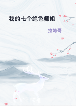 我的七个绝色师姐