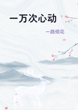 一万次心动