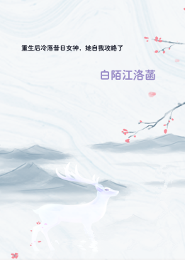 重生后冷落昔日女神，她自我攻略了