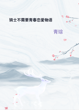 骑士不需要青春恋爱物语