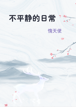 不平静的日常