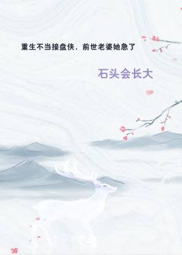 重生不当接盘侠，前世老婆她急了