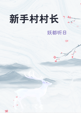 新手村村长