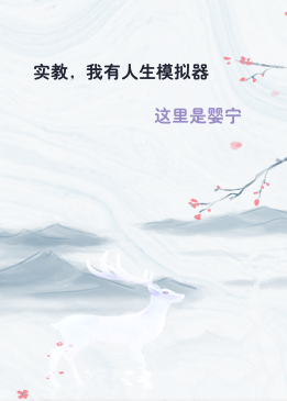 实教，我有人生模拟器