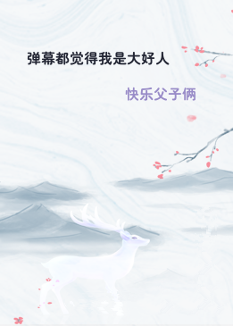 弹幕都觉得我是大好人