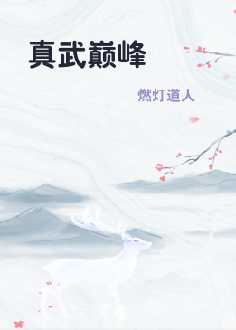 真武巅峰