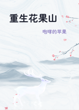 重生花果山