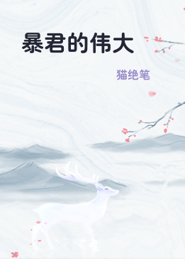 暴君的伟大