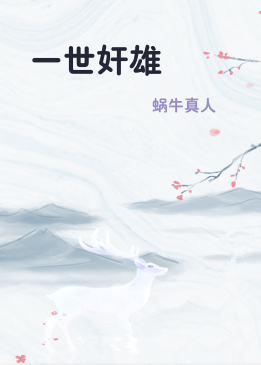 一世奸雄