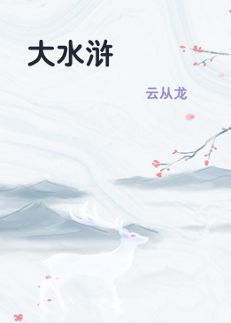 大水浒