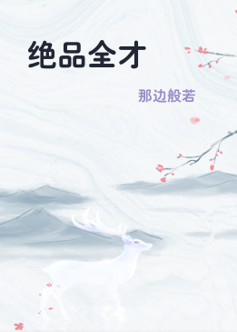 绝品全才