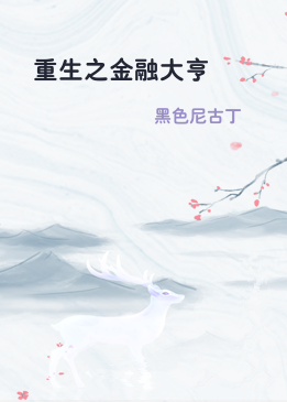 重生之金融大亨