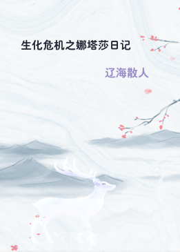 生化危机之娜塔莎日记