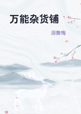 万能杂货铺