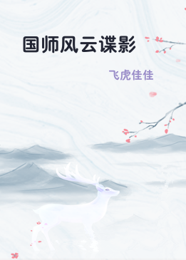 国师风云谍影