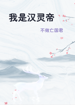 我是汉灵帝
