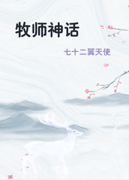 牧师神话